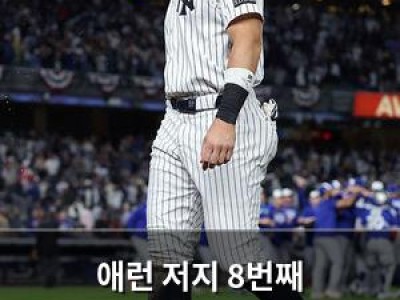 애런 저지 8번째 포스트시즌도 월드시리즈 우승 실패