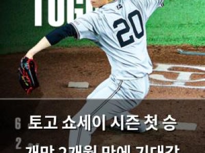 토고 쇼세이 시즌 첫 승 개막 2개월 만에 기대감 높여