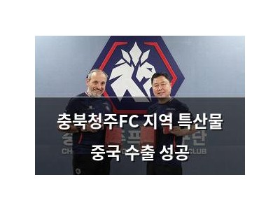충북청주FC 지역 특산물 중국 수출 성공