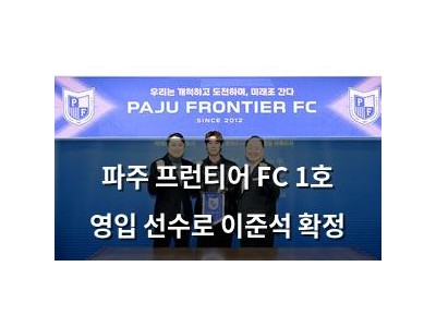 파주 프런티어 FC 1호 영입 선수로 이준석 확정