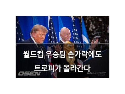 월드컵 우승팀 손가락에도 트로피가 올라간다