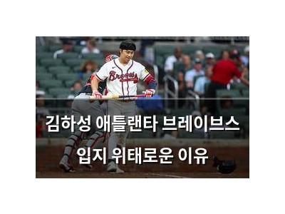 김하성 애틀랜타 브레이브스 입지 위태로운 이유