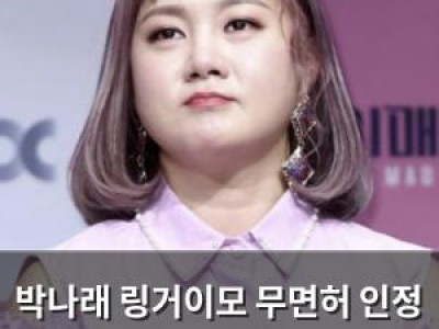 박나래 링거이모 무면허 인정 경찰 조사 시작