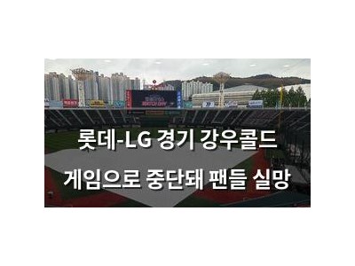 롯데-LG 경기 강우콜드 게임으로 중단돼 팬들 실망