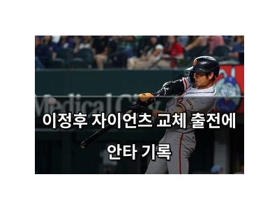 이정후 자이언츠 교체 출전에 안타 기록