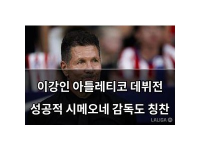 이강인 아틀레티코 데뷔전 성공적 시메오네 감독도 칭찬
