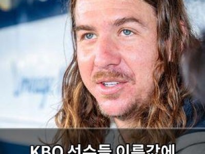 KBO 선수들 이름값에 메이저리그 팬들 의심하게 됨