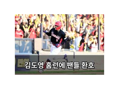 김도영 홈런에 팬들 환호