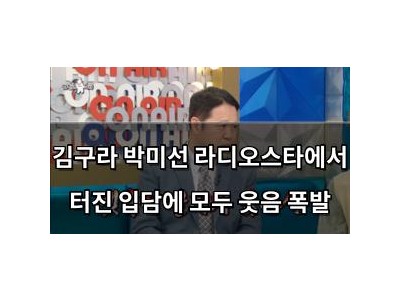 김구라 박미선 라디오스타에서 터진 입담에 모두 웃음 폭발