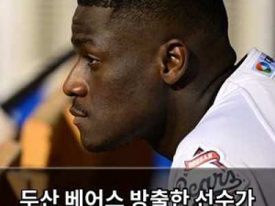 두산 베어스 방출한 선수가 메이저리그로 유턴해 황당