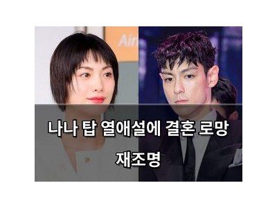 나나 탑 열애설에 결혼 로망 재조명