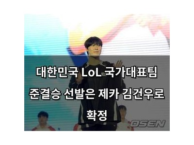 대한민국 LoL 국가대표팀 준결승 선발은 제카 김건우로 확정