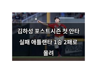 김하성 포스트시즌 첫 안타 실패 애틀랜타 1승 2패로 몰려