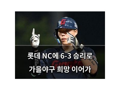 롯데 NC에 6-3 승리로 가을야구 희망 이어가