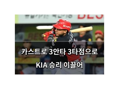 카스트로 3안타 3타점으로 KIA 승리 이끌어