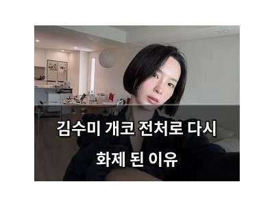 김수미 개코 전처로 다시 화제 된 이유