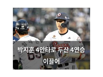 박지훈 4안타로 두산 4연승 이끌어