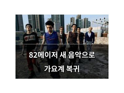 82메이저 새 음악으로 가요계 복귀