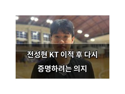 전성현 KT 이적 후 다시 증명하려는 의지