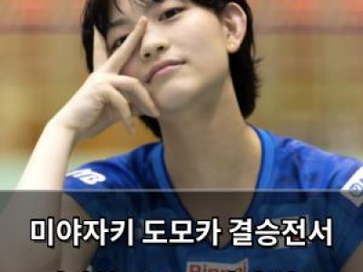 미야자키 도모카 결승전서 실망한 모습 보여줘 일본 팬들 충격