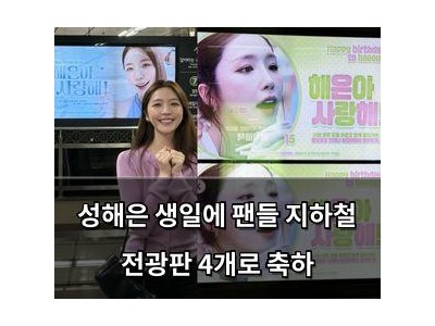 성해은 생일에 팬들 지하철 전광판 4개로 축하