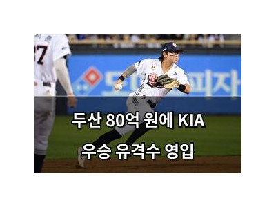 두산 80억 원에 KIA 우승 유격수 영입